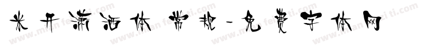 米开潇洒体 常规字体转换